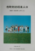 市町村の将来人口　2000〜2030年（5年ごと