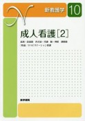 成人看護＜第13版＞　血液・造血器　内分泌・代謝　脳・神経　運動器　［特論］リハビリテーション看護　新看護学（2）