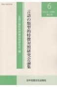 言語の類型的特徴対照研究会論集　2024．1（6）