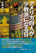 アメリカ白人が少数派になる日　「2045年問題」と新たな人種戦争