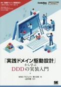 「実践ドメイン駆動設計」から学ぶDDDの実装入門＜OD版＞