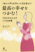 「セレンディピティ」を引き寄せて最高の幸せをつかむ！