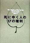 死にゆく人の17の権利