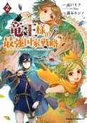 竜王様の最強国家戦略　竜姫を従えた元王子はスキル【竜王】の力で反旗を翻す（2）