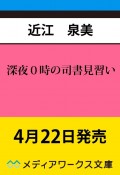 深夜0時の司書見習い