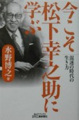 今こそ松下幸之助に学ぶ