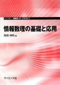 情報数理の基礎と応用　ライブラリ情報学コア・テキスト1