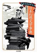 日本幻想文学事典　日本幻想文学大全