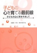 子どもの心を育てる最前線