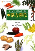 願いが叶う21の食べ物　脳力開花