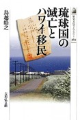 琉球国の滅亡とハワイ移民