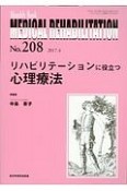 MEDICAL　REHABILITATION　リハビリテーションに役立つ心理療法（208）