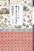 曲り角のその先に　村岡花子エッセイ集