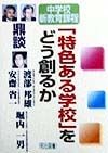 「特色ある学校」をどう創るか