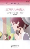 三万ドルの恋人　愛は落札ずみ