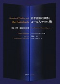 思考活動の障害とロールシャッハ法