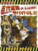 古代遺跡のサバイバル　秦の始皇帝陵編　大長編サバイバルシリーズ（1）