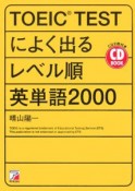 TOEIC　testによく出るレベル順英単語2000