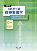 これからの精神看護学＜改訂版＞