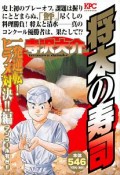 将太の寿司　一発逆転！ヒラメ対決！！編　アンコール刊行！！