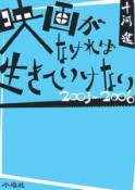 映画がなければ生きていけない　2003－2006