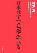 日本はすでに死んでいる