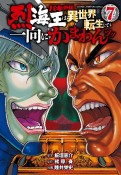 バキ外伝　烈海王は異世界転生しても一向にかまわんッッ（7）