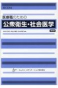 医療職のための公衆衛生・社会医学（第8版）