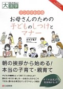 マンガでわかる　お母さんのための子どものしつけとマナー