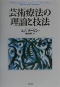 芸術療法の理論と技法