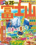 るるぶ富士山　’25　富士五湖・御殿場・富士宮