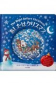 あしたはクリスマス　The　Night　Before　Christmas