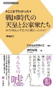 ここまでわかった　戦国時代の天皇と公家衆たち　天皇制度は存亡の危機だったのか？　新装版