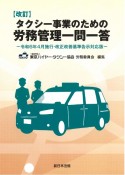 タクシー事業のための労務管理一問一答　令和6年4月施行・改正改善基準告示対応版