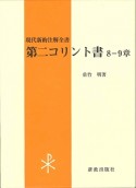 第二コリント書　8－9章