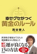 幸せグセがつく　黄金のルール