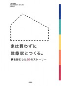 家は買わずに建築家とつくる。　建築家カタログ7　2013－2014