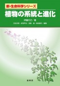 植物の系統と進化