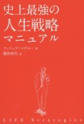 史上最強の人生戦略マニュアル