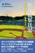 野球観察日記　スタジアムの二階席から