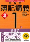 新・検定　簿記講義　1級　会計学　平成23年