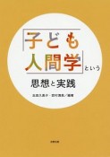 「子ども人間学」という思想と実践