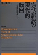 憲法訴訟の現代的転回