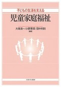 子どもの生活を支える　児童家庭福祉