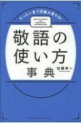 敬語の使い方事典