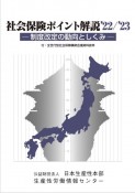 社会保険ポイント解説　’22／’23　制度改定の動向としくみ