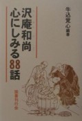 沢庵和尚心にしみる88話