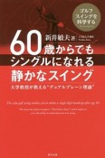 60歳からでもシングルになれる静かなスイング