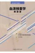 血液検査学　実習書