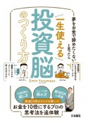 夢をお金で諦めたくないと思ったら　一生使える投資脳のつくり方